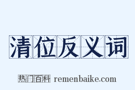 清位反义词是什么意思的图片